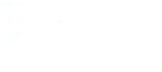 店舗所在地 〒980−0803 宮城県仙台市青葉区国分町２-１２-１８　FL-７-FL BLD - B１F 営業時間　１７：００〜２３：００（ラストオーダー２２：００） 定休日 日曜、祝日 TEL：022−265−6866 