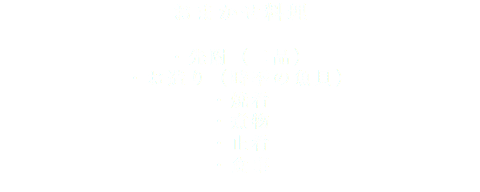 おまかせ料理 ・先附（二品） ・お造り（時季の魚貝） ・焼肴 ・煮物 ・止肴 ・食事