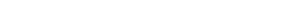 □営業時間（ラストオーダー）は何時ですか？ ２２:００となります。ただし、お客様のご相談に応じますので、店舖にお問い合わせください。 