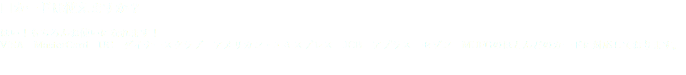 □カードは使えますか？ はい！もちろんお使いになれます！ VISA　MasterCard　UC　ダイナースクラブ　アメリカン・エキスプレス　JCB　アプラス　セゾン　MUFGのほとんどのカードに対応しております。 