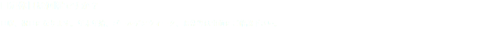 □定休日は何曜ですか？ 日曜、祝日になります。年末年始、ゴールデンウィーク、お盆等は事前にご確認下さい。 