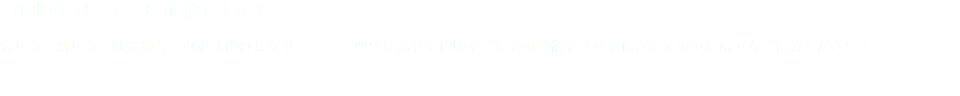 □貸切やパーティは可能ですか？ 忘年会・新年会・歓送迎会・内定式後のお食事・・・ ご要望に応じて貸切やご宴会の準備をさせて頂きますのでなんでもご相談ください！ 