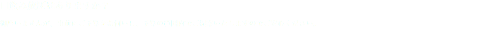 □飲み放題はありますか？ 御座いませんが、事前にご予算をお伺いし、予算の範囲内でご提案いたしますのでご安心ください。 