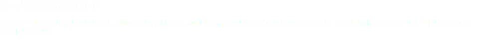 □一人でも入れますか？ カウンター席をご用意しております。初めてのお客様でも、板前と会話を楽しみながらお食事ができます。女将と女性スタッフがサポートしますので、ご安心ください。 