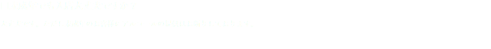 □未成年でも入店大丈夫ですか？ 大丈夫です。ただし未成年のお客様にアルコールの提供はお断りしております。 