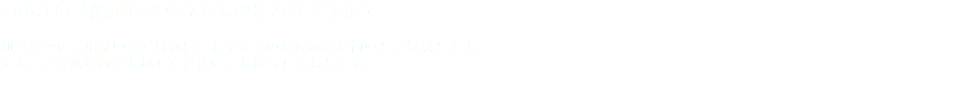 □小さい子供が食べられるものはありますか？ 前日までにご相談いただければ、お子さまのお好みをお伺いしご提供します。 是非、ご家族連れでお越しください。お待ちしております。 