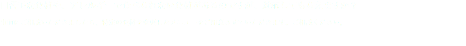 □苦手な食材や、アレルギーで食べられない食材があるのですが、対応してもらえますか？ 事前にご相談いただきましたら、特定の食材を変更したメニューをご用意させていただきます。ご相談ください。 